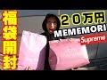 Supreme最強shopメメモリの福袋開封したらえぐすぎ問題ww