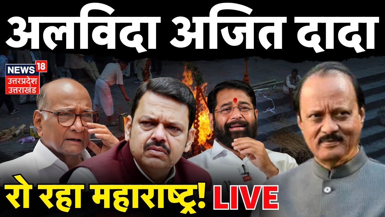 Ajit Pawar Last Rites Live: रो रहा महाराष्ट्र! अजित दादा अलविदा | Ajit Pawar Plane Crash | Breaking