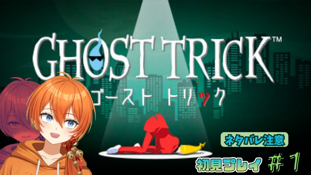 【ゴーストトリック】ネタバレ注意！＃１名推理が飛び出すのか！？楽しみぃ♪【初見さんもおいで】【新人VTuber】
