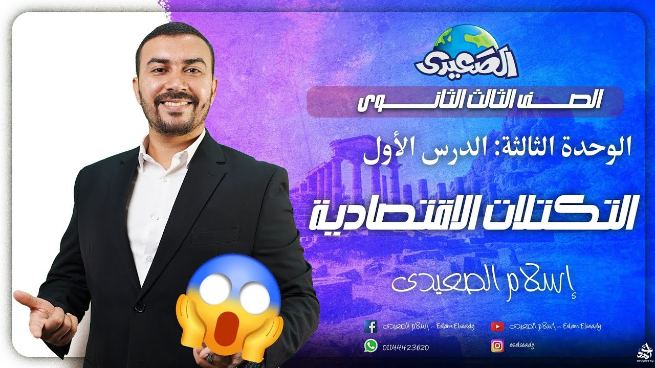 تسريب حصة من المنصة 😱 شرح درس التكتلات الاقتصادية بكل نواتج التعلم 3 ثانوي أ/ إسلام الصعيدي
