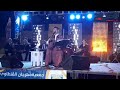 بوشناق في مهرجان القنطاوي ي متع الجمهور رغم بعض الصعوبات التقنية 