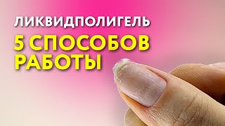 Ликвидполигель. 5 способов работы