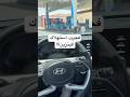 فجرت استهلاك بنزين هيونداي كريتا هيونداي Hyundai 