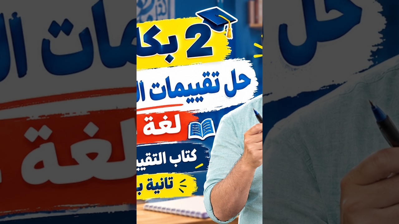 2 بكالوريا | حل تقييمات الاسبوع الثالث لغة عربية | تانية بكالوريا 2027