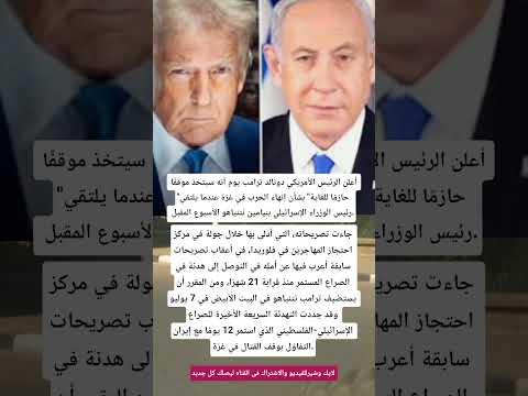 قبل زيارة البيت الأبيض ترامب يتعهد بـ موقف حازم مع نتنياهو حول حرب غزة اكسبلور مصر فلسطين لايك