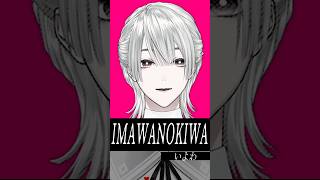 『IMAWANOKIWA / いよわ feat.初音ミク』歌ってみた by 弦月藤士郎(にじさんじ)