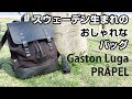 【Gaston Luga】スウェーデン生まれのオシャレなバックパック！カメラバッグとして使ってみた！【PRAPER】【4K】