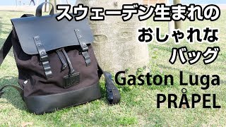 【Gaston Luga】スウェーデン生まれのオシャレなバックパック！カメラバッグとして使ってみた！【PRAPER】【4K】