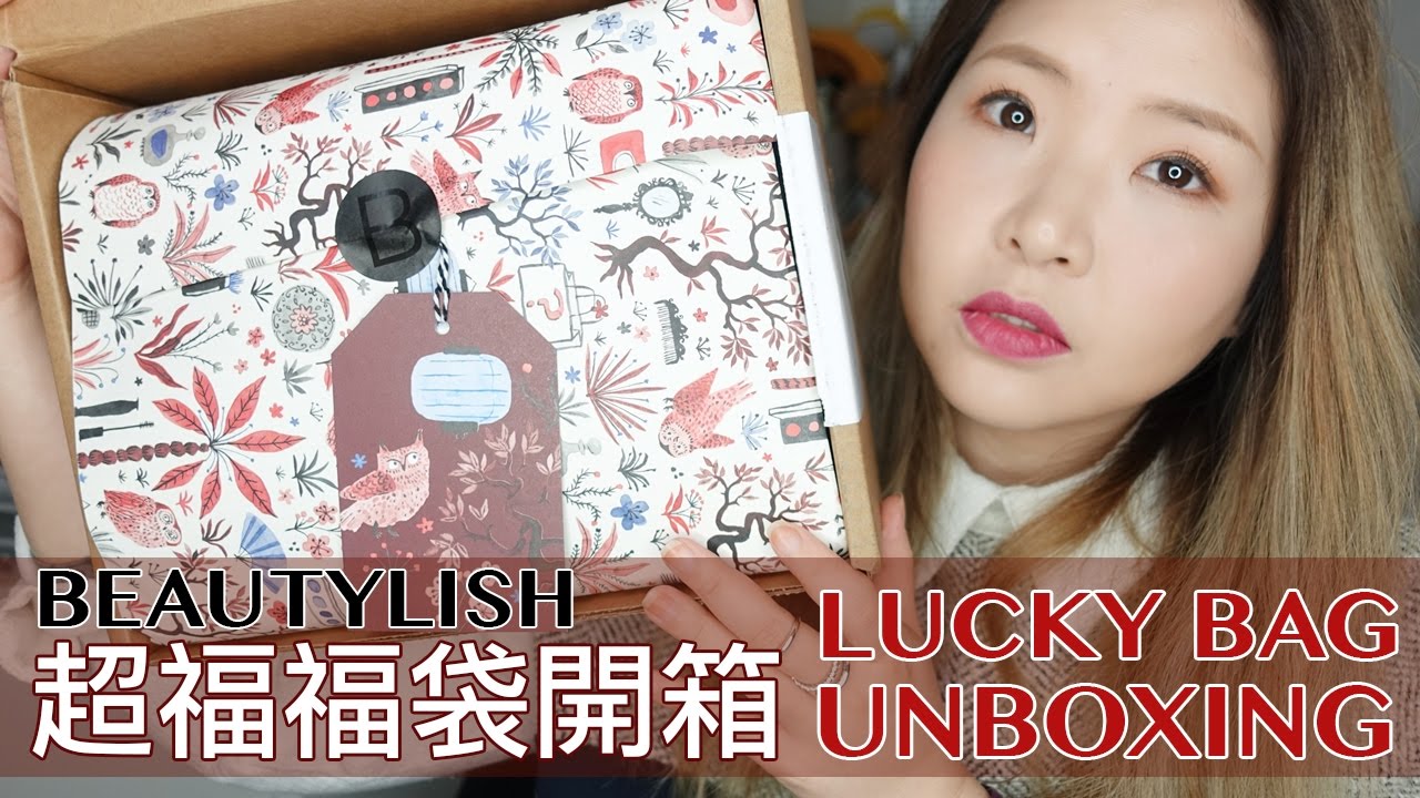 超福福袋開箱 17 Beautylish Lucky Bag Unboxing Coco143d Youtube
