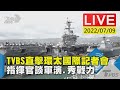 TVBS直擊環太國際記者會　指揮官談軍演.秀戰力LIVE