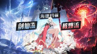 【卡厄思夢境】海德瑪麗核爆流+劍仙流兩套構築，保姆級一圖流攻略：記憶碎片/刪卡/靈光一閃/裝備/配隊/夥伴全指南