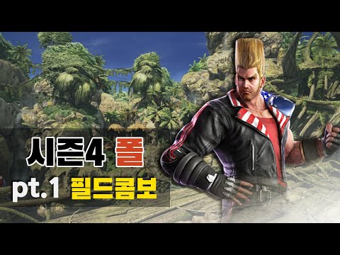 [철권7 시즌4] 폴 필드콤보