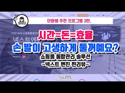 갓성비 추천 노가다 그만하고 자동화 합시다. 쇼핑몰 통합관리 솔루션 넥스트엔진 -단아쌤TV