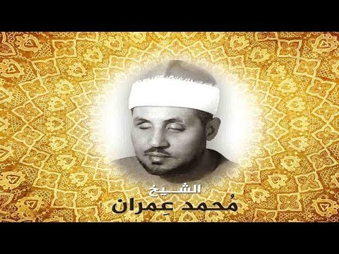 يا من هواه أعزه وأذلني أجود تسجيل الشيخ محمد عمران والموسيقار عبده داغر