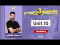 انجليزي تالته ثانوي 2026 شرح كلمات يونت 10 للصف الثالث الثانوي مستر حسام العشري