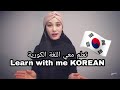 الحلقة 1 : تعلم معي كيف  تتكلم اللغة الكورية في اسرع وقت / Learn with me how to speak korean