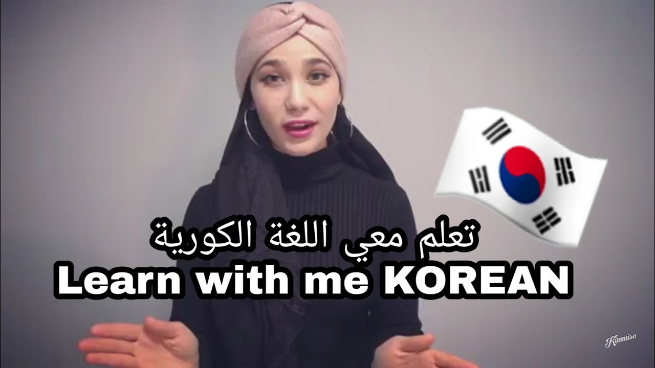 الحلقة 1 : تعلم معي كيف  تتكلم اللغة الكورية في اسرع وقت / Learn with me how to speak korean