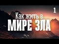 Как жить в мире зла. Часть 1 | Олег Сокиряка