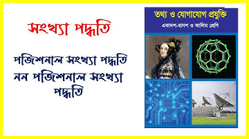 সংখ্যা পদ্ধতি, পজিশনাল সংখ্যা পদ্ধতি, নন পজিশনাল সংখ্যা পদ্ধতি, HSC Alim ICT.