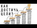 ВСЕ ТРУДНОСТИ НА ПУТИ К РЕАЛИЗАЦИИ ТВОИХ ЦЕЛЕЙ