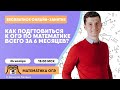 КАК ПОДГОТОВИТЬСЯ К ОГЭ ПО МАТЕМАТИКЕ ЗА 180 ДНЕЙ?