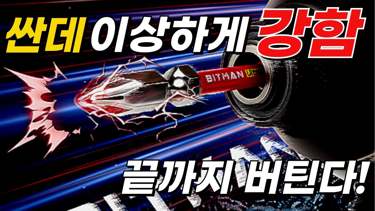 🔥드라이버 비트가 자주 부러진다면 원인은 따로 있습니다(비트맨 울트라비트)