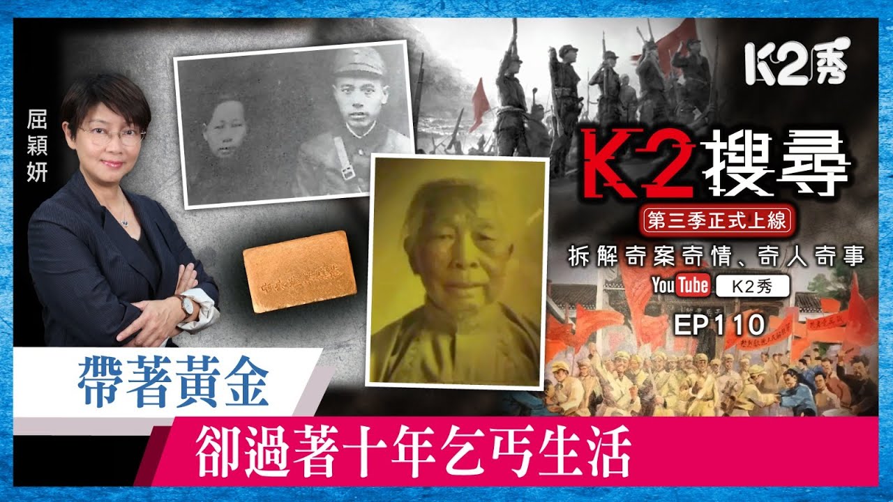 【K2搜尋丨第三季】EP110：帶著黃金，卻過著十年乞丐生活