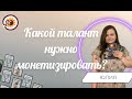 Какой талант нужно монетизировать? Общий расклад. Юлия Шалина