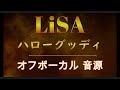 [原曲再現オフボーカル]  ハローグッディ  LiSA  カラオケ Instrumental音源