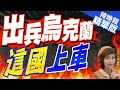 【盧秀芳辣晚報】派兵援烏! 這國最新表態 郭正亮.栗正傑.介文汲深度剖析? | 出兵烏克蘭 這國上車 精華版@CtiNews