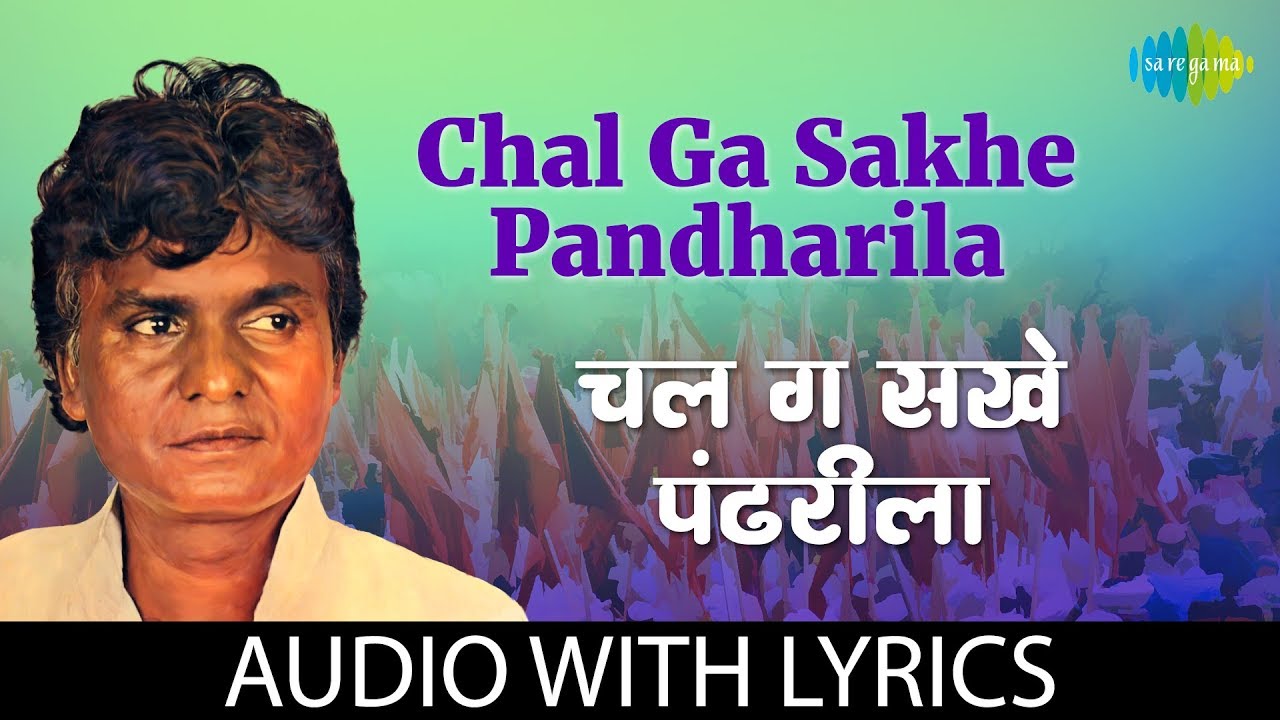 Chal ga sakhe pandharila lyrics