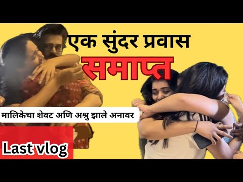 Navari mile hitlerla shevatcha divas , last vlog , goad aathvani bhumijapatil raqeshbapat zeemarathi