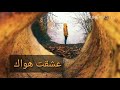 عشقت هواك عادل جراح مع الكلمات من تصميمي رسولهtv 