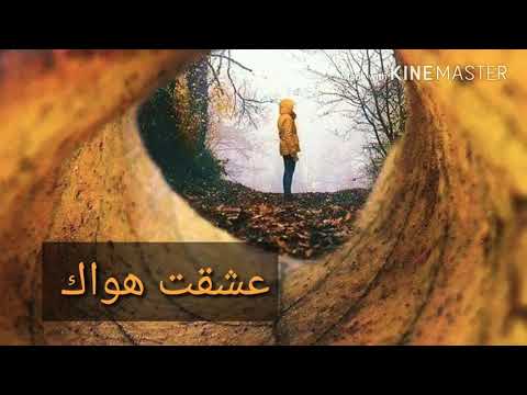 عشقت هواك عادل جراح مع الكلمات من تصميمي رسولهtv
