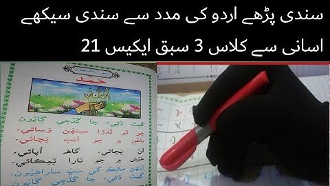 sindhi book class 3 chapter 21حمد Hamd |basic sindhi learning|asan sindhi |basic sindhi alphabet