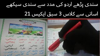 sindhi book class 3 chapter 21حمد Hamd |basic sindhi learning|asan sindhi |basic sindhi alphabet screenshot 2
