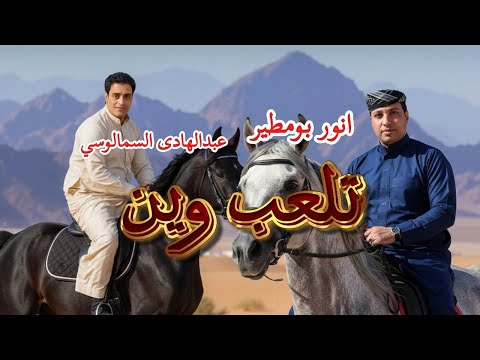 تلعب وين انور بومطير و عبدالهادي السمالوسي