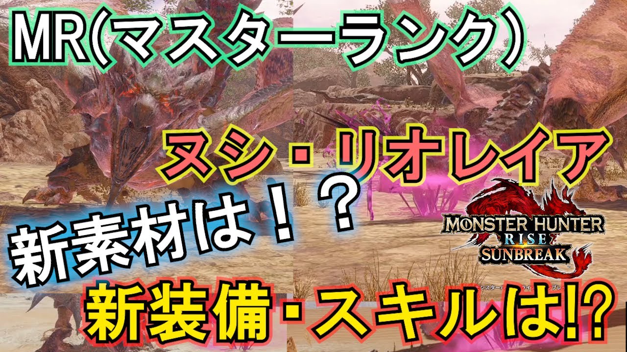 サンブレイク Mrヌシ リオレイアの新素材は 新装備は スキルは モンハンライズ Youtube