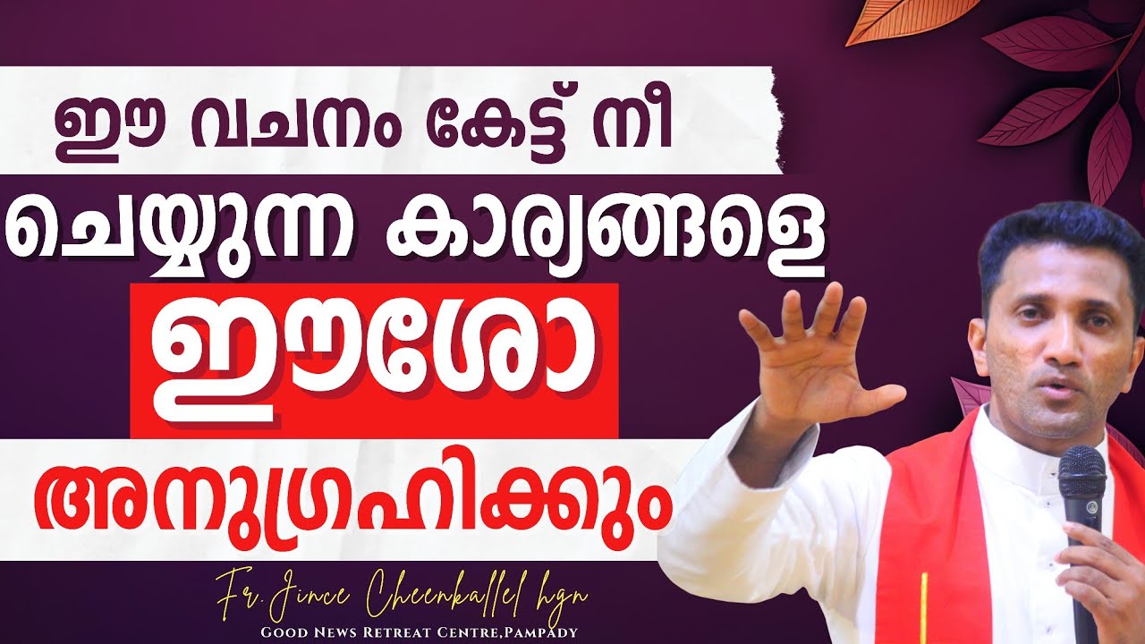 നിന്നെ സഹായിക്കാൻ കർത്താവ് ഇവിടെ ഉണ്ട് You will be blessed by this Word Fr. Jince Cheenkallel HGN
