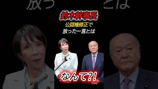 公認権発言を修正？鈴木幹事長が会見で放った一言とは
