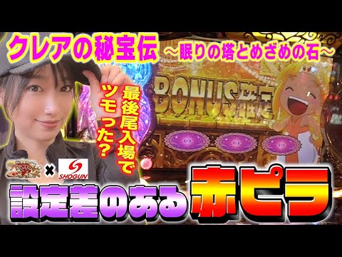 【佐藤雅美】目指せ! パチ･スロ イイ女～クレアの秘宝伝～眠りの塔とめざめの石～～【将軍下赤塚店#34】