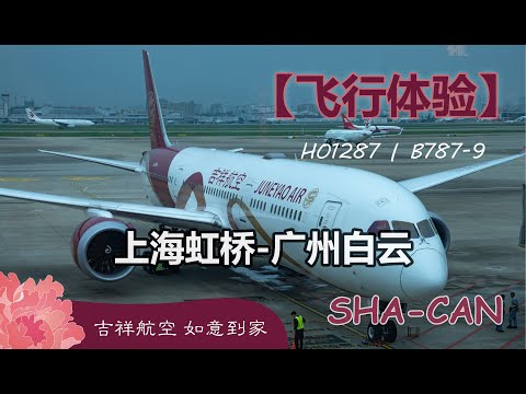 【飞行体验】吉祥航空B787-9 | HO1287 上海虹桥-广州白云 | FLIGHT REVIEW    |JUNEYAO AIRLINES | Shanghai-Guangzhou