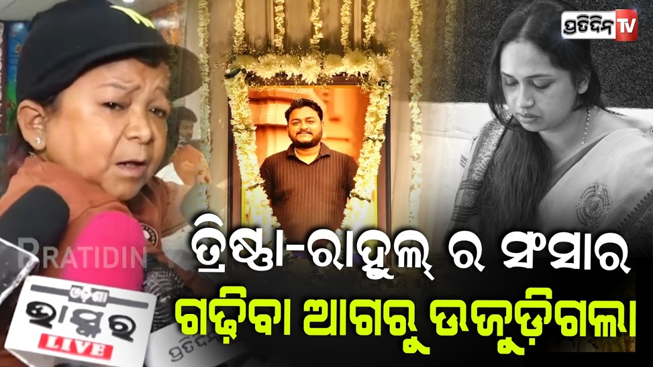 ୩ ମାସ ବାହାଘର, ତ୍ରିଷ୍ଣା କି ରାହୁଲ୍ ସଂସାର କଣ ଜାଣି ପାରିଲେନି ! Rahul Maharana ekadasha Suman pays tribute