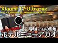 【Xiaomi 17 Ultra】昭和レトロの聖地「ホテルニューアカオ」改装前の様子をLeica Leitzphone powered by Xiaomiで撮影してきた!
