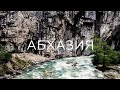 Абхазия 2022 - Летающая собака / Рица / Жгучий апельсин