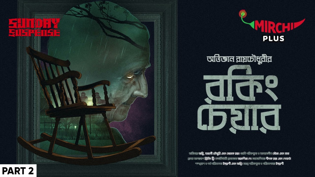 Sunday Suspense | Rocking Chair Part 2 | Abhigyan Roychowdhury | Mirchi Bangla