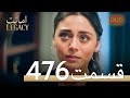 476 امانت با دوبلۀ فارسی قسمت 476 امانت با دوبلۀ فارسی قسمت