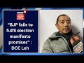 Bjp fails to fulfil election manifesto promises  dcc leh  news18 jklh