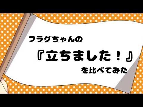 フラグちゃんの『立ちました！』を比べてみた【手抜き】【全力回避フラグちゃん】