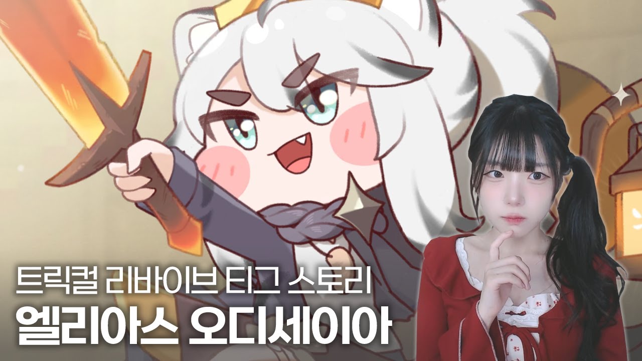 트릭컬 리바이브 티그 이벤트 스토리 『엘리아스 오디세이아』